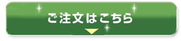 ご注文はこちら