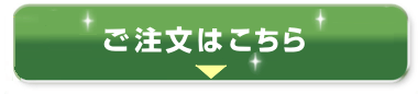 ご注文はこちら