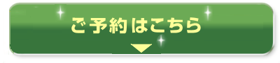 ご予約はこちら