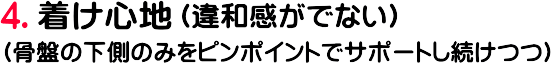 4. 着け心地