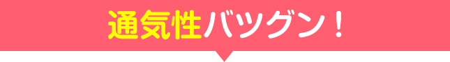 通気性バツグン!
