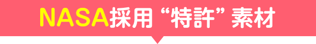 NASA採用“特許”素材