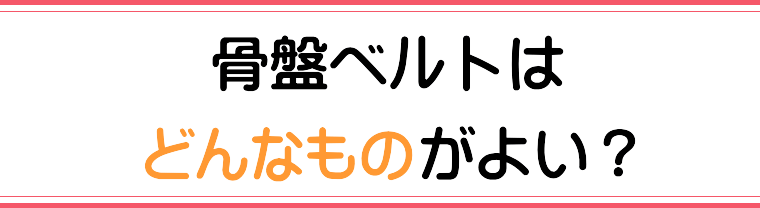 骨盤ベルトはどんなものがよい?