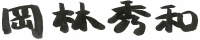 岡林秀和
