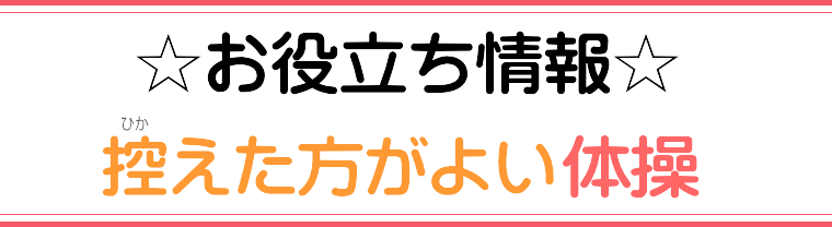 ☆お役立ち情報☆控えた方がよい体操