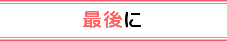 最後に