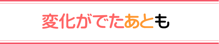 子宮脱・膀胱脱・尿漏れに変化がでたあとも