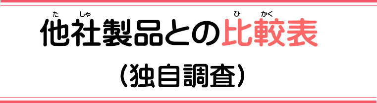他社製品との比較表(独自調査)